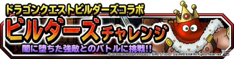 「DQM スーパーライト」にて「DQビルダーズ2」コラボが開始！神獣ピックアップフェスもの画像9