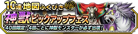 「DQM スーパーライト」にて「DQビルダーズ2」コラボが開始！神獣ピックアップフェスもの画像12