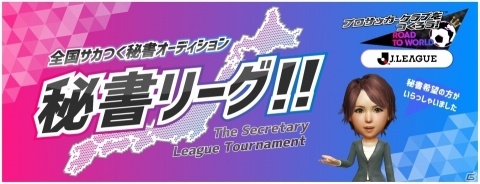「プロサッカークラブをつくろう!RTW」ゲーム内への実装をかけた秘書オーディションが開催!の画像9