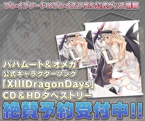 「ブレ×ブレ」竹達彩奈さんが歌うバハムート＆バハムート=オメガのキャラソンCDとタペストリーのセットが発売決定の画像1