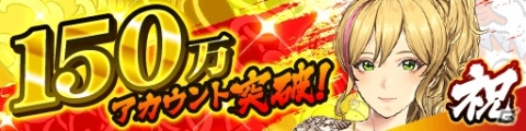 「龍が如く ONLINE」150万アカウント突破キャンペーンが実施！極ガチャ券などがもらえるの画像1