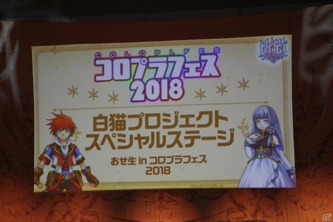 TVアニメ化からSwitch版まで新情報が満載！「白猫プロジェクト」スペシャルステージレポート【コロプラフェス2018】の画像1