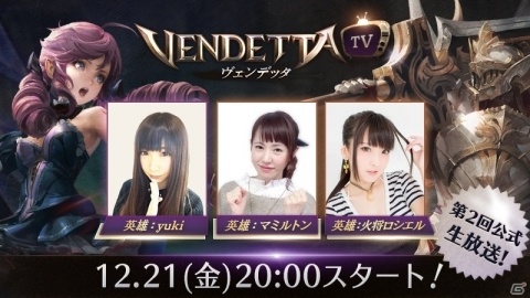 公式プレイヤーのマミルトンさんらを迎えた「ヴェンデッタ」第2回公式生放送が12月21日に配信！の画像1