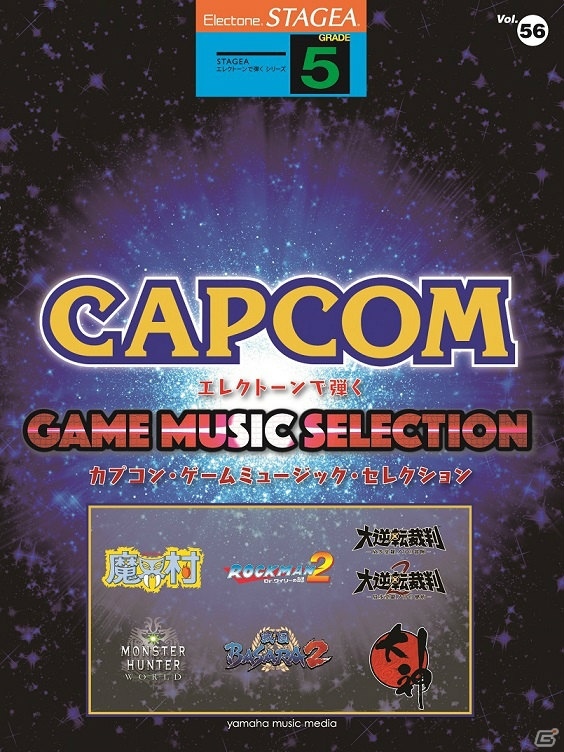 カプコンの楽曲を集めたエレクトーン楽譜集「カプコン・ゲームミュージックセレクション」が1月21日に発売！の画像1