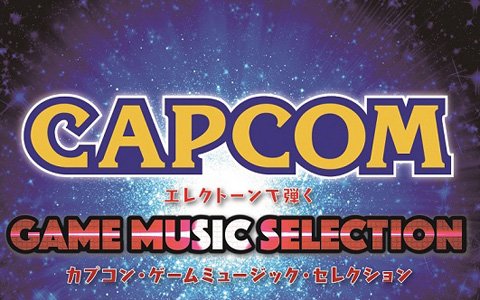 カプコンの楽曲を集めたエレクトーン楽譜集「カプコン・ゲームミュージックセレクション」が1月21日に発売！
