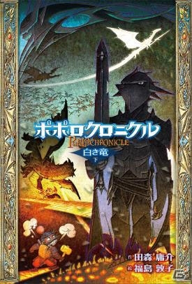 ポポロクロイス物語の前日譚「ポポロクロニクル」シリーズ4巻の電子書籍版が12月23日に発売！の画像2
