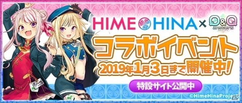 「Q＆Qアンサーズ」にてVTuber「ヒメヒナ」とのコラボイベントが開催！の画像2