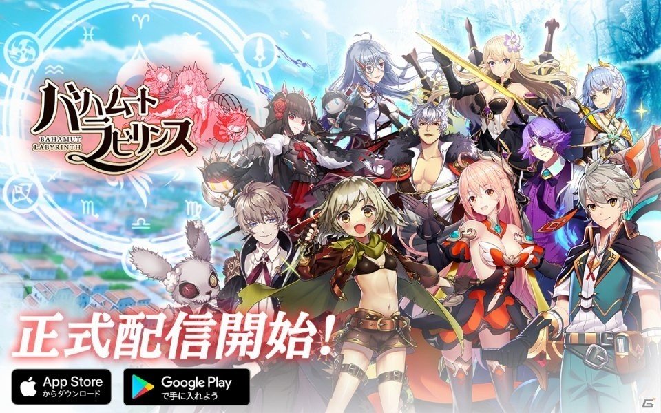 「バハムートラビリンス」正式配信開始！SR英雄ルフェイなどがもらえるリリース記念4大イベントもの画像1