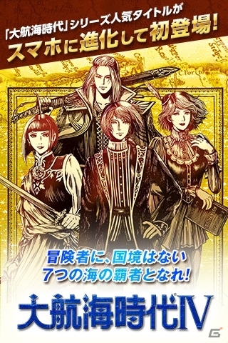 スマホ版「大航海時代IV」配信スタート！12月25日まで500円オフのセールが開催中の画像2