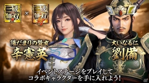 「真・三國無双 斬」にて「真・三國無双8」とのコラボイベントが開催！辛憲英と劉備を手に入れようの画像1