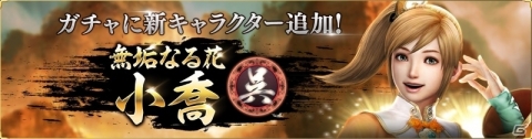 「真・三國無双 斬」にて「真・三國無双8」とのコラボイベントが開催！辛憲英と劉備を手に入れようの画像5