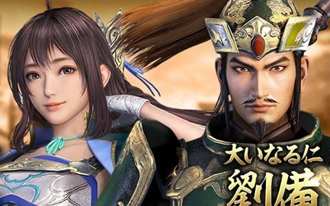 「真・三國無双 斬」にて「真・三國無双8」とのコラボイベントが開催！辛憲英と劉備を手に入れよう