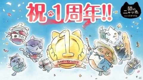「猫のニャッホ」1周年＆DL数100万突破記念！お着換えアイテムなどがもらえるキャンペーンが実施の画像1