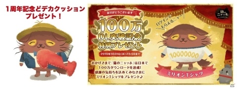 「猫のニャッホ」1周年＆DL数100万突破記念！お着換えアイテムなどがもらえるキャンペーンが実施の画像2