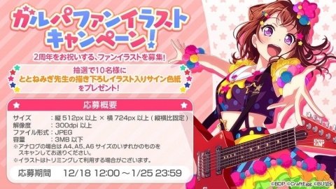 「バンドリ！ ガールズバンドパーティ！」抽選でととねみぎ先生の色紙が当たるキャンペーンが開催の画像1