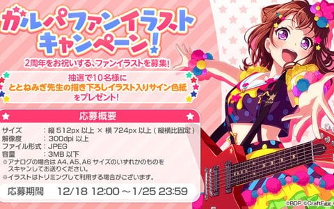 「バンドリ！ ガールズバンドパーティ！」抽選でととねみぎ先生の色紙が当たるキャンペーンが開催