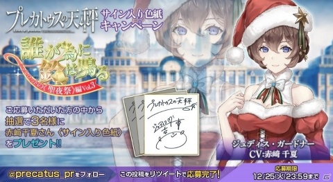 「プレカトゥスの天秤」サンタ衣装のジュディス・ガードナーが登場する初のクリスマスイベントが開催中！の画像4