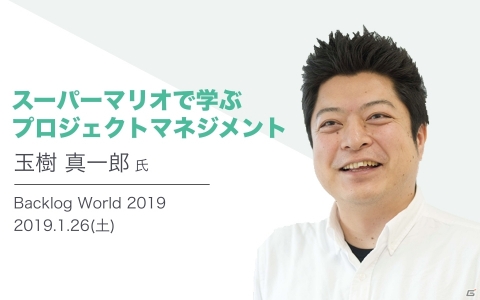 「Backlog World 2019」でスペシャルセッション「スーパーマリオで学ぶプロジェクトマネジメント」が実施の画像1