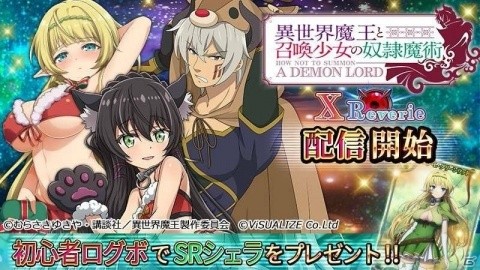 「異世界魔王と召喚少女の奴隷魔術 X Reverie」コロプラでの配信が開始！初心者ログインボーナスとしてSRシェラがもらえるの画像1