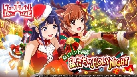 「少女☆歌劇 レヴュースタァライト -Re LIVE-」赤鼻のトナカイ 愛城華恋が手に入るクリスマスイベント開催！の画像1