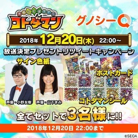 「共闘ことばRPG コトダマン」ユーザー参加型クイズ「グノシーQ」とのコラボレーション放送が12月20日に配信！の画像2