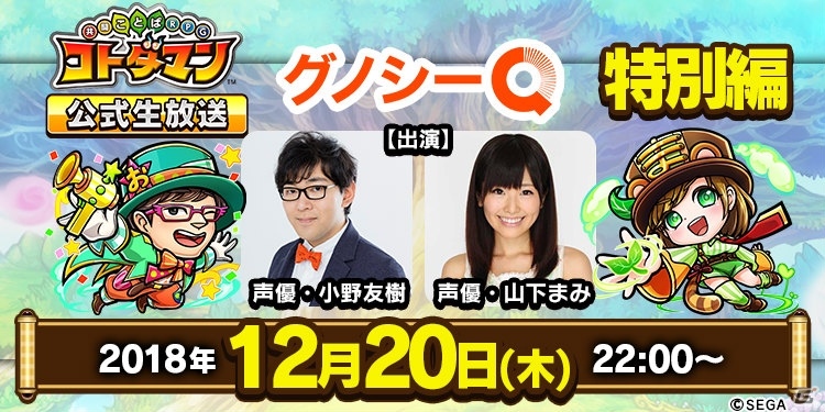 「共闘ことばRPG コトダマン」ユーザー参加型クイズ「グノシーQ」とのコラボレーション放送が12月20日に配信！の画像1