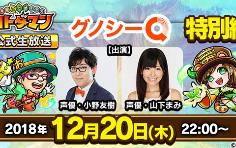 「共闘ことばRPG コトダマン」ユーザー参加型クイズ「グノシーQ」とのコラボレーション放送が12月20日に配信！