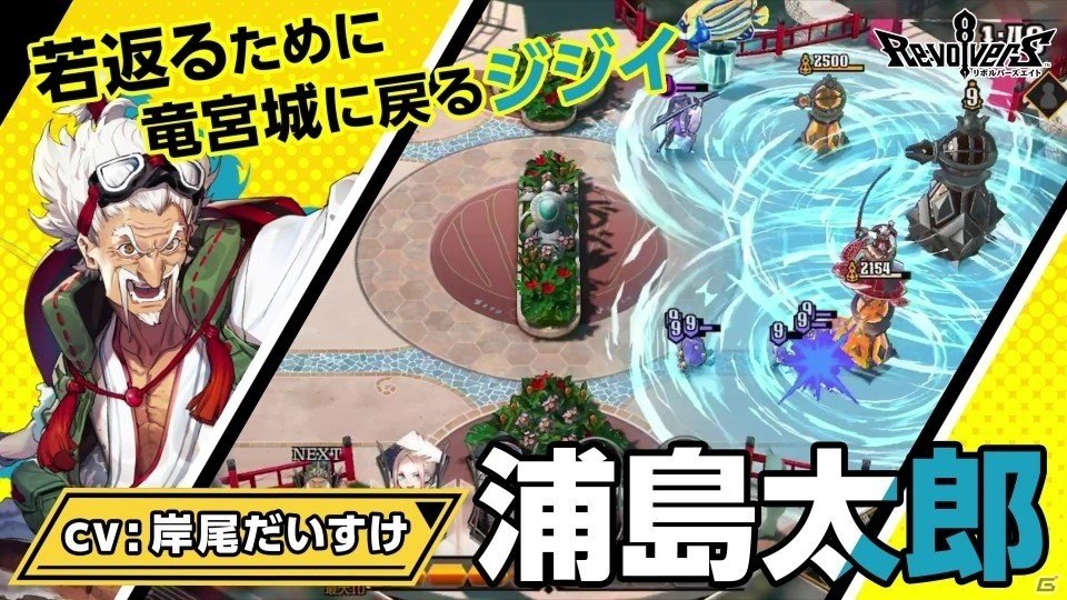 「リボルバーズエイト」浦島太郎のオリジナルストーリーを楽しめる動画が公開！の画像6