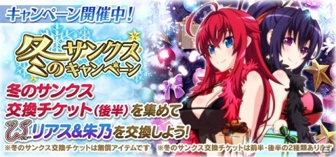 「ハイスクールD×D」冬のサンクスキャンペーン第2弾が開催！の画像1
