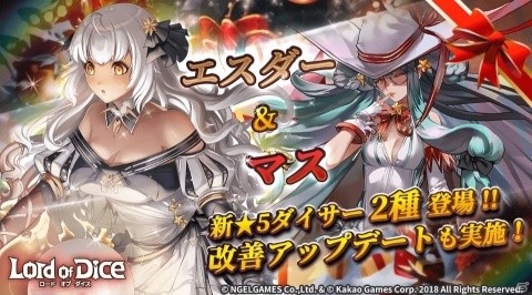 「ロードオブダイス」新★5ダイサーのエスダーとマスが登場！各種改善を含むアップデートもの画像1