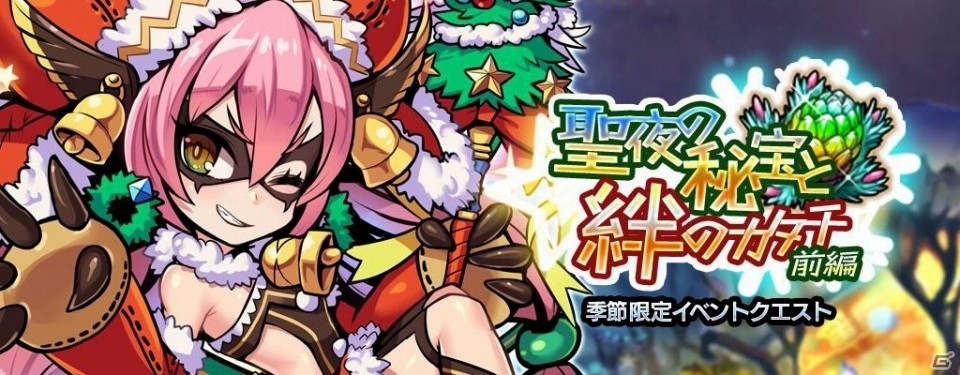 「ブレイブファンタジア」クリスマスイベント「聖夜の秘宝と絆のカタチ」が開催！の画像1