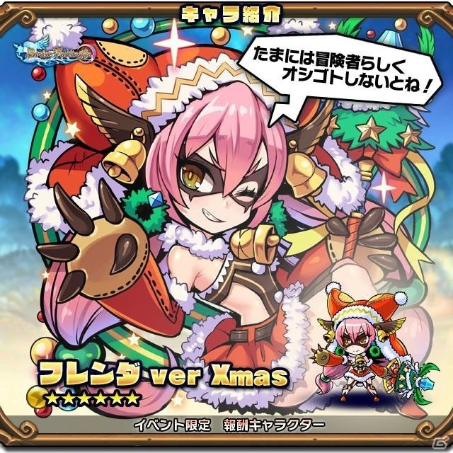 「ブレイブファンタジア」クリスマスイベント「聖夜の秘宝と絆のカタチ」が開催！の画像6