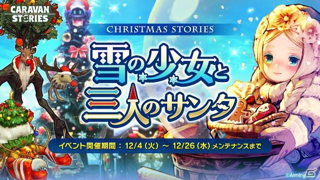 「CARAVAN STORIES」クリスマスイベントのアップデートが実施！スネグーラチカの★5装備やクリスマス衣装が追加の画像1
