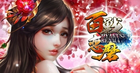 「百戦恋磨」にて7～8サーバーが統合！サーバー統合イベントも開催の画像1
