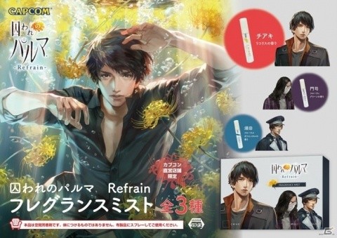 「『囚われのパルマ Refrain』フレグランスミスト」がアミューズメント専用景品として12月22日より登場！の画像1