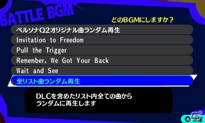 「ペルソナQ2 ニュー シネマ ラビリンス」更新データVer1.2配信！DLCを含めたバトルBGMのランダム再生が可能にの画像1