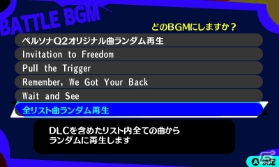ペルソナq2 ニュー シネマ ラビリンス 更新データver1 2配信 Dlcを含めたバトルbgmのランダム再生が可能に ゲーム情報サイト Gamer