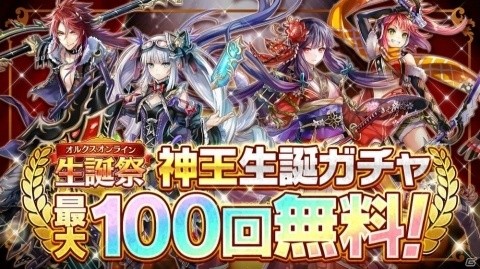 「オルクスオンライン」最大100回無料ガチャが引ける！6周年記念キャンペーンが開催の画像1