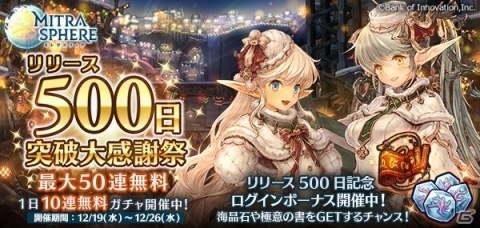 「ミトラスフィア」リリース500日感謝祭が開催！最大50連ガチャなどが実施の画像1