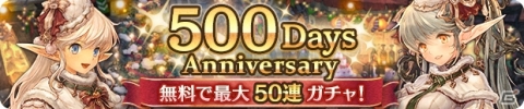 「ミトラスフィア」リリース500日感謝祭が開催！最大50連ガチャなどが実施の画像2