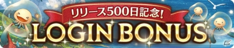 「ミトラスフィア」リリース500日感謝祭が開催！最大50連ガチャなどが実施の画像3