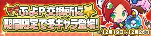 「ぷよぷよ!!クエスト」限定キャラ・ツリーレムレスが登場する「第6回聖夜のプレゼント祭り」12月21日から開催！の画像10