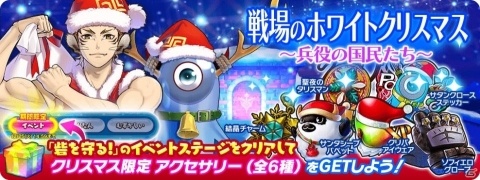 「でみめん」クリスマスイベントが開催！隊員とのデートが楽しめるアイテムが貰えるログインボーナスもの画像1