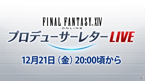 「第48回FFXIVプロデューサーレターLIVE」が12月21日20時より放送！パッチトレーラーがそろそろ観られるかも？の画像1