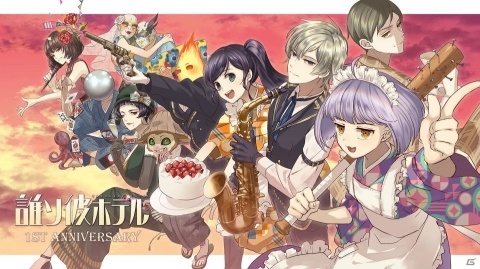 「誰ソ彼ホテル」一周年記念キャンペーンを開催！追加ストーリーや朗読劇イベントの開催も発表の画像1