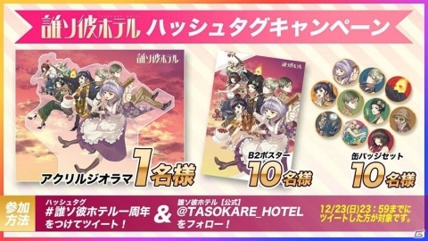 「誰ソ彼ホテル」一周年記念キャンペーンを開催！追加ストーリーや朗読劇イベントの開催も発表の画像2