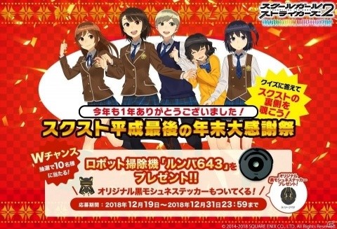 「スクールガールストライカーズ2」平成最後の年末大感謝祭が開催！オリジナルステッカー付ルンバが当たるの画像1