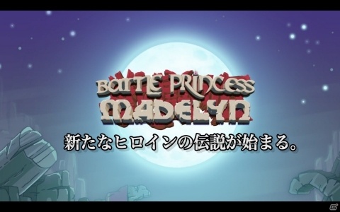 古き良き2Dアクションアドベンチャー「バトルプリンセス マデリーン」PS4/Switchで発売！の画像1