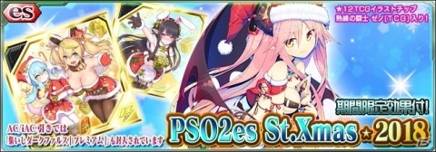 「PSO2 es」クリスマス衣装のチップが登場するesスクラッチ「PSO2es St.Xmas★2018」が配信開始！の画像1