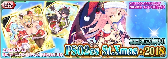 Pso2 Es クリスマス衣装のチップが登場するesスクラッチ Pso2es St Xmas 18 が配信開始 ゲーム情報サイト Gamer